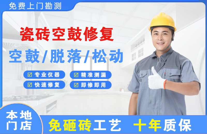 临沂瓷砖空鼓修复