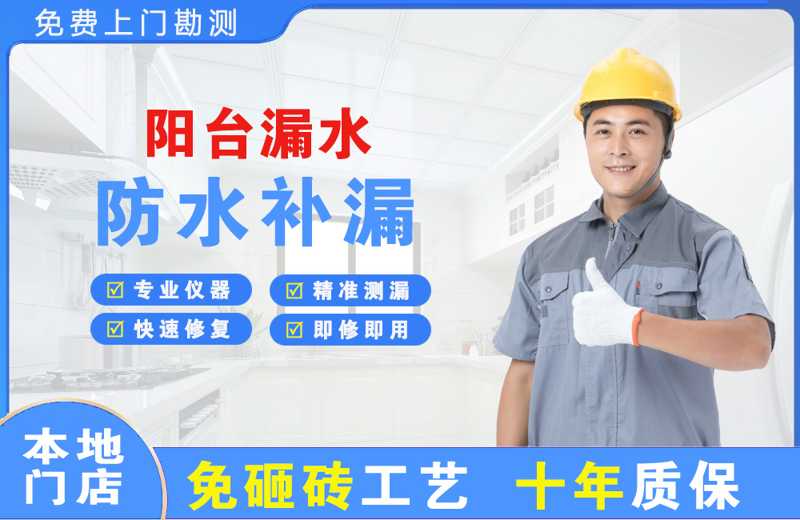 临沂阳台漏水维修